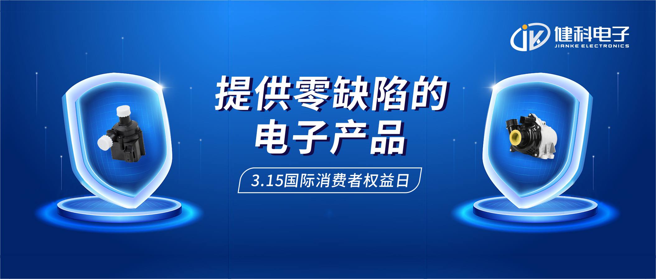 【健科簡訊】保護消費者權(quán)益，我們在行動！