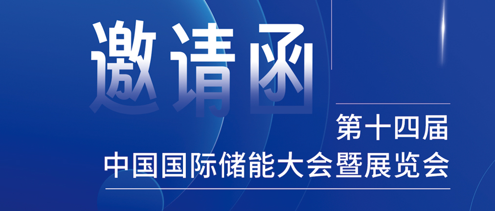 攜手CIES，共謀新未來！2024開年儲(chǔ)能盛會(huì)，健科邀您共赴杭州！