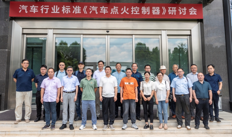 引領(lǐng)未來，筑夢“新”篇 —— 健科電子承辦汽車行業(yè)標(biāo)準(zhǔn)《汽車點火控制器》研討會圓滿落幕