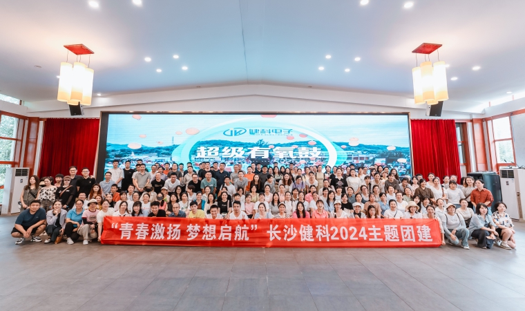 “青春激揚(yáng)，夢(mèng)想啟航”-長(zhǎng)沙健科2024主題團(tuán)建（二）