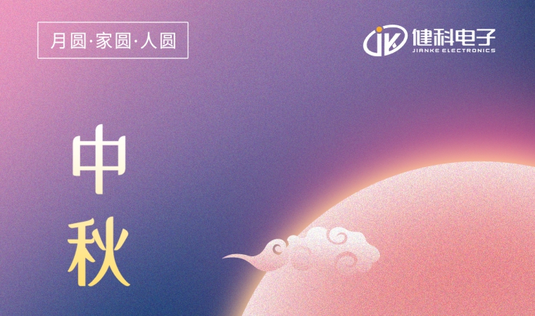 中秋節(jié) | 一年一中秋，一家一平安