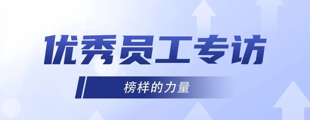 優(yōu)秀員工專訪｜ 李旭：堅持不懈，奮發(fā)有為！