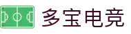 多宝电竞-打造高端沉浸式的电竞赛事体验